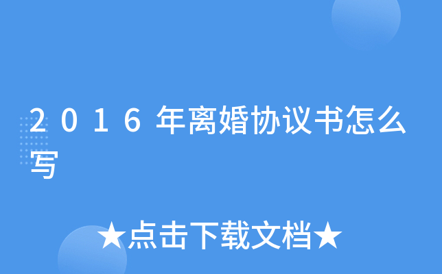 2016年离婚协议书怎么写