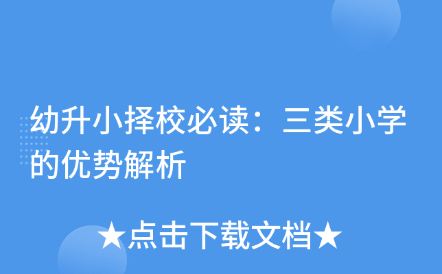 幼升小择校必读：三类小开云kaiyun(中国)的优势解析