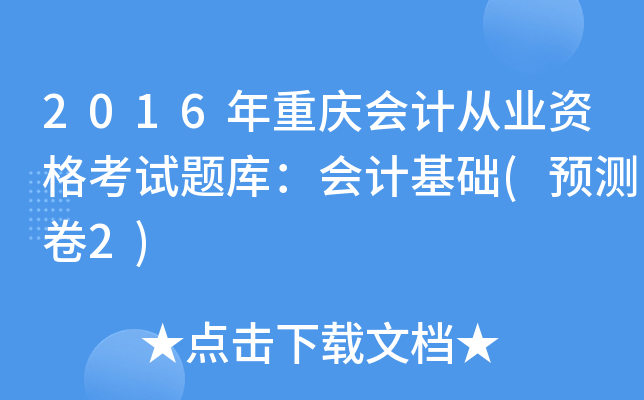 2016年重庆会计从业资格考试题库：会计基础(预测卷2)