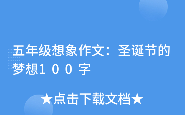 五年级想象作文：圣诞节的梦想100字