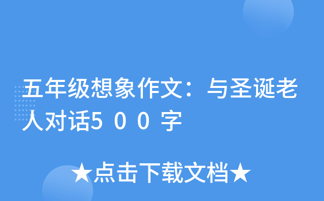 五年级想象作文：与圣诞老人对话500字