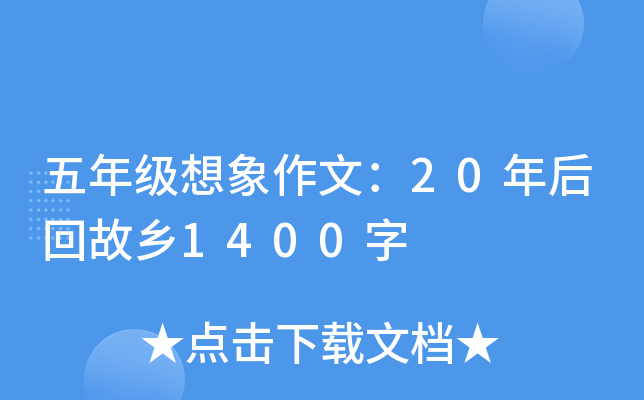 五年级想象作文：20年后回故乡1400字