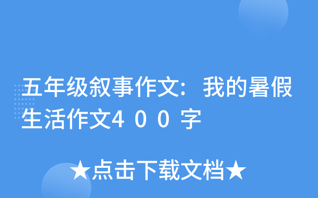 五年级叙事作文:我的暑假生活作文400字