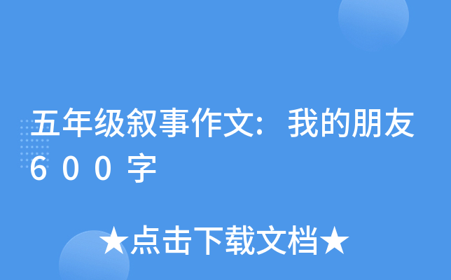 五年级叙事作文:我的朋友600字