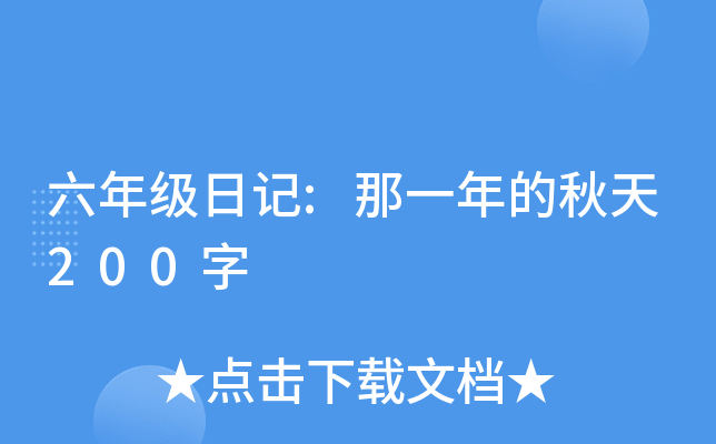 六年级日记:那一年的秋天200字