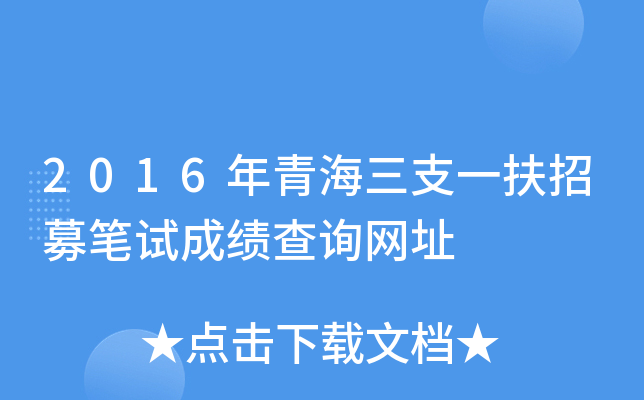 2016年青海三支一扶招募笔试成绩查询网址