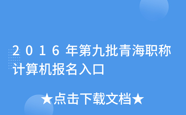 2016年第九批青海职称计算机报名入口