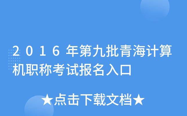 2016年第九批青海计算机职称考试报名入口