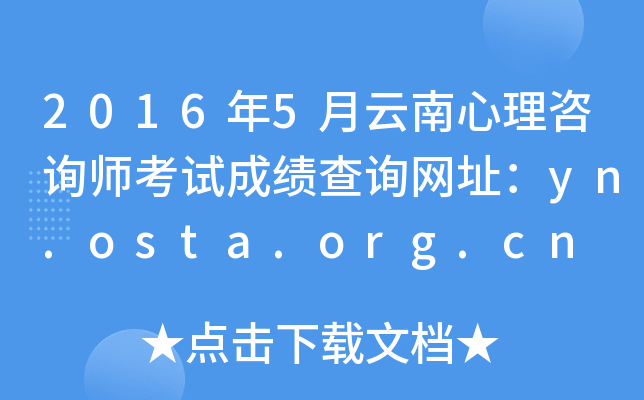 2016年5月云南心理咨询师考试成绩查询网址：yn.osta.org.cn