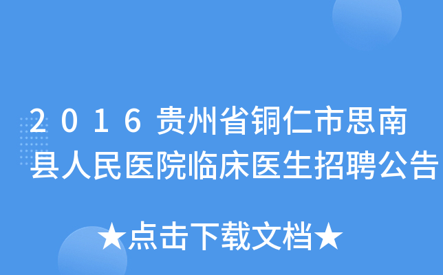 2016贵州省铜仁市思南县人民医院临床医生招聘公告