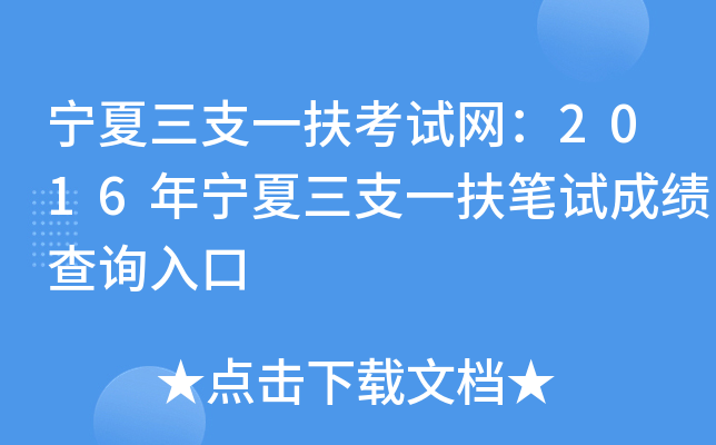 宁夏三支一扶考试网：2016年宁夏三支一扶笔试成绩查询入口