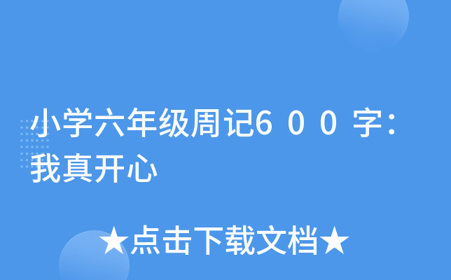小开云kaiyun(中国)六年级周记600字：我真开心