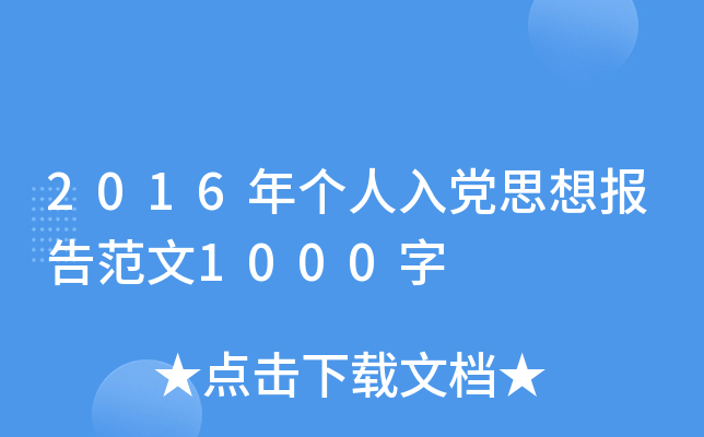 2016年个人入党思想报告范文1000字