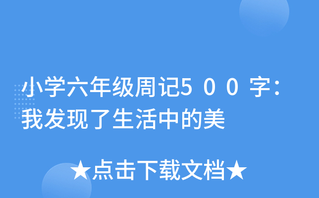 小开云kaiyun(中国)六年级周记500字：我发现了生活中的美