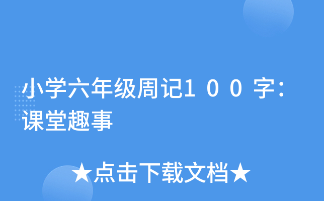 小开云kaiyun(中国)六年级周记100字：课堂趣事
