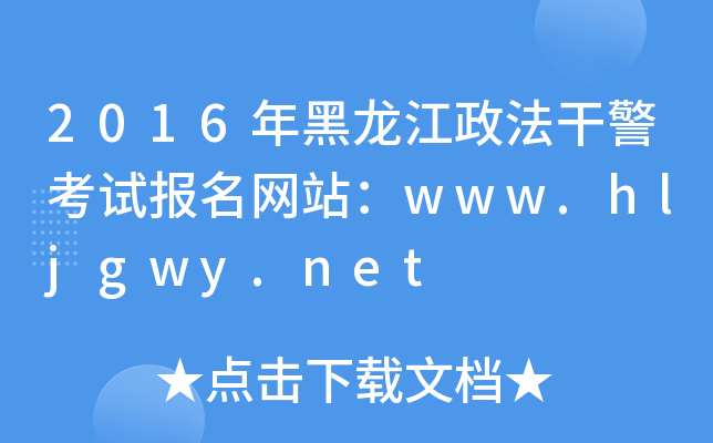 2016ɾԇ(bo)W(wng)վwww.hljgwy.net