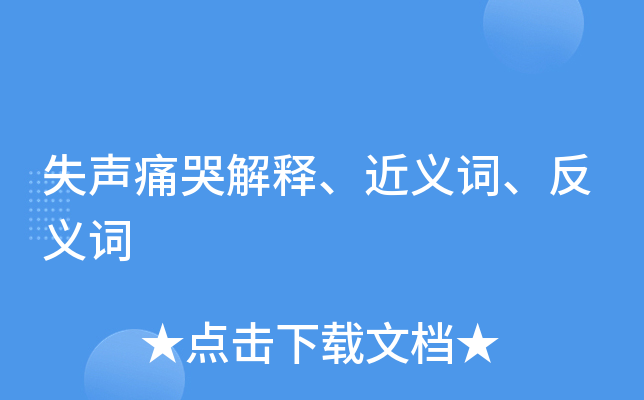 痛哭失声的近义词:泣不成声 悲恸欲绝失声痛哭的反义词:开怀大笑!