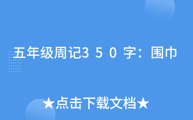 五年级周记350字：围巾
