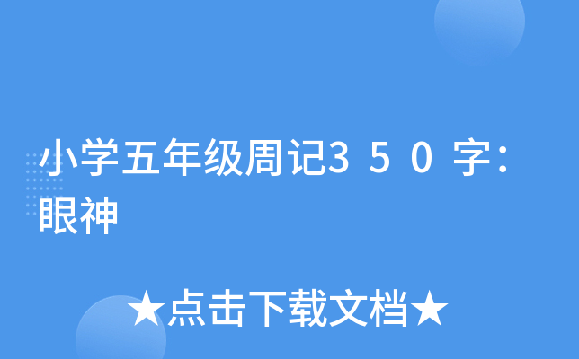 小开云kaiyun(中国)五年级周记350字：眼神
