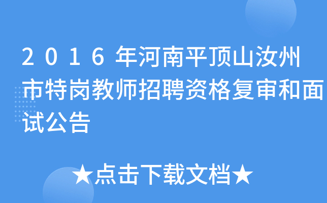 2016年河南平顶山汝州市特岗教师招聘资格复审和面试公告