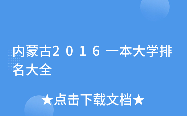 内蒙古2016一本大开云kaiyun(中国)排名大全