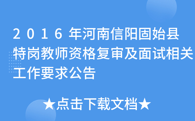 2016年河南信阳固始县特岗教师资格复审及面试相关工作要求公告