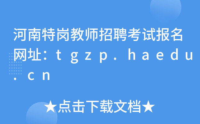 河南特岗教师招聘考试报名网址：tgzp.haedu.cn