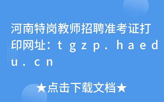 河南特岗教师招聘准考证打印网址：tgzp.haedu.cn