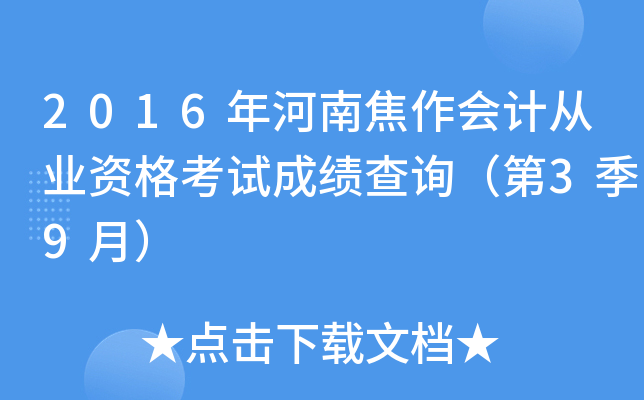 2016年河南焦作会计从业资格考试成绩查询（第3季9月）