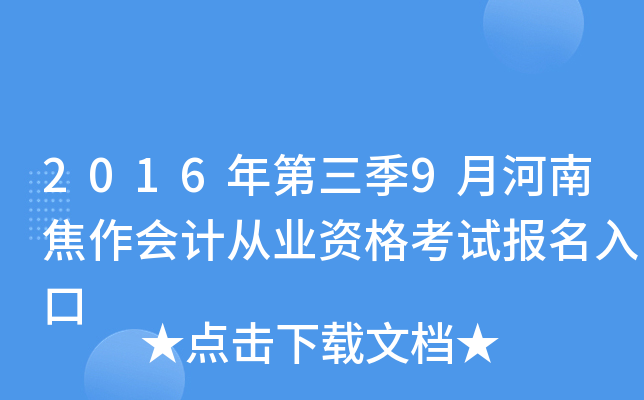 2016年第三季9月河南焦作会计从业资格考试报名入口