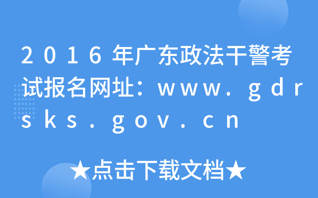2016年广东政法干警考试报名网址：www.gdrsks.gov.cn