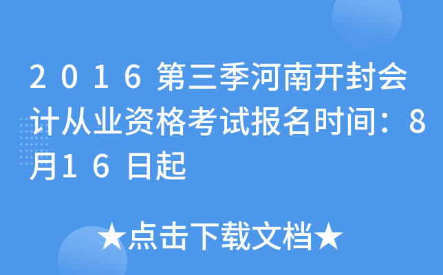 2016第三季河南开封会计从业资格考试报名时间：8月16日起