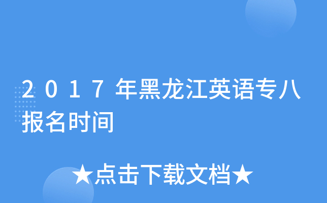 2017年黑龙江英语专八报名时间
