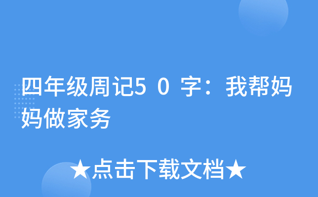 四年级周记50字：我帮妈妈做家务
