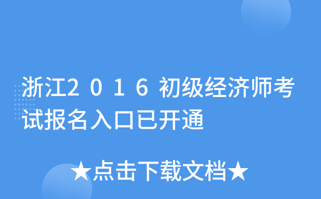 浙江2016初级经济师考试报名入口已开通