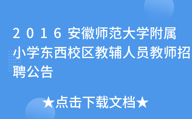 2016安徽师范大开云kaiyun(中国)附属小开云kaiyun(中国)东西校区教辅人员教师招聘公告