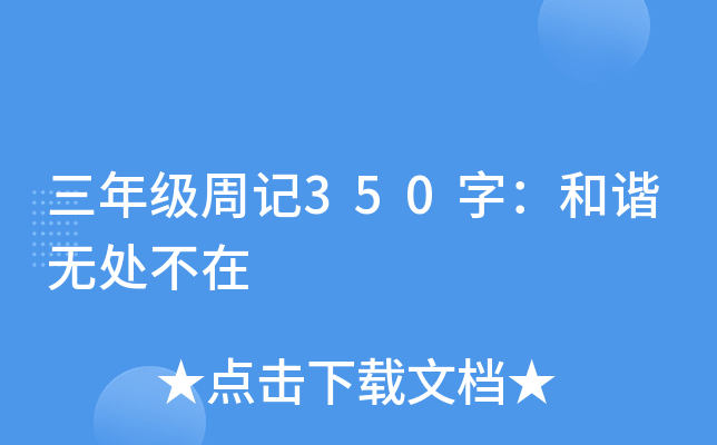 三年级周记350字：和谐无处不在