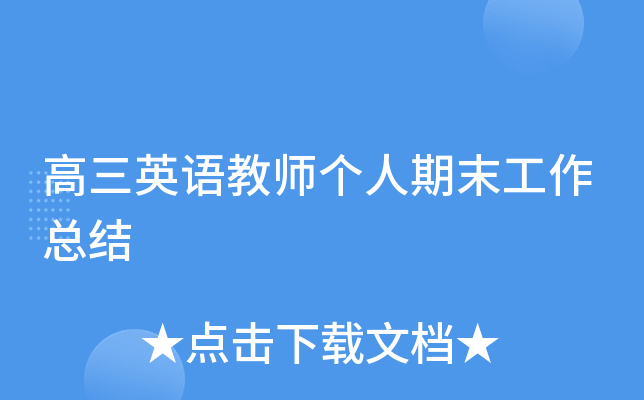 高三英语教师个人期末工作总结