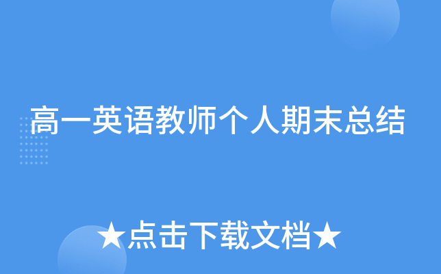 高一英语教师个人期末总结