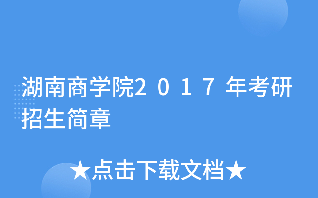 湖南商开云kaiyun(中国)院2017年考研招生简章