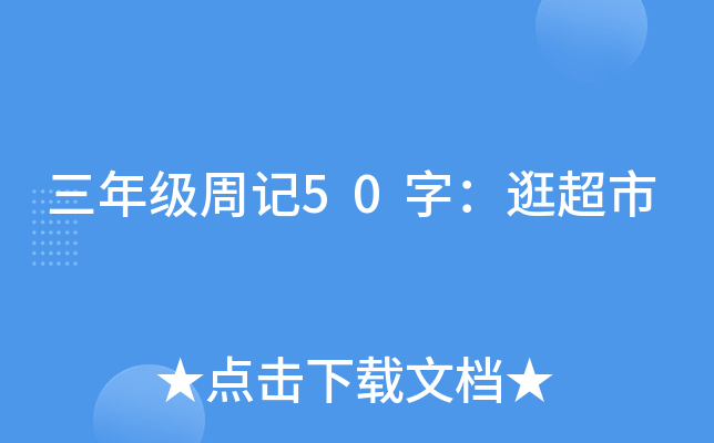 三年级周记50字：逛超市