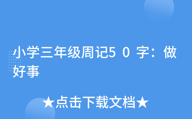 小开云kaiyun(中国)三年级周记50字：做好事