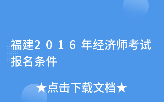 福建2016年经济师考试报名条件