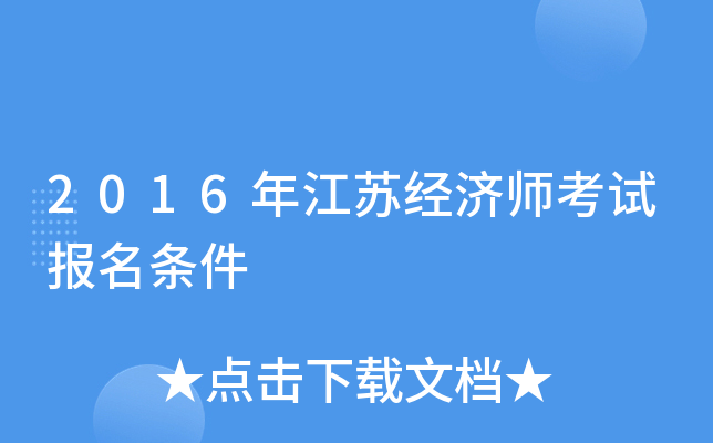 2016年江苏经济师考试报名条件