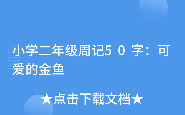 小开云kaiyun(中国)二年级周记50字：可爱的金鱼