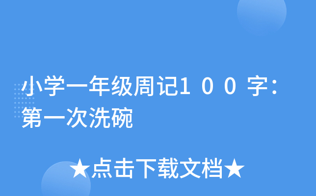 小开云kaiyun(中国)一年级周记100字：第一次洗碗