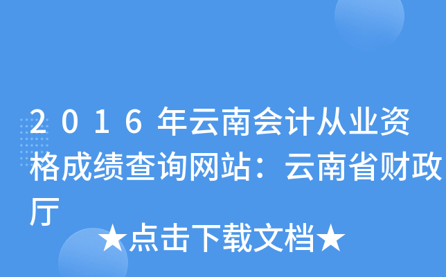 2016年云南会计从业资格成绩查询网站：云南省财政厅