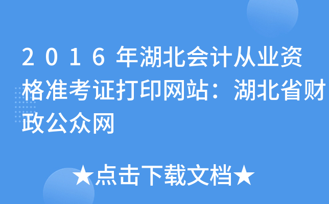 2016年湖北会计从业资格准考证打印网站：湖北省财政公众网