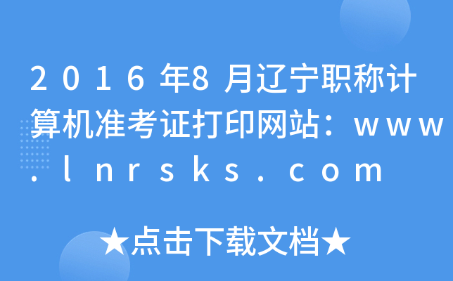 20168|QӋCʿCӡW(wng)վwww.lnrsks.com