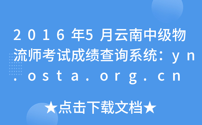 2016年5月云南中级物流师考试成绩查询系统：yn.osta.org.cn